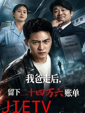 我爸走后，留下二十四万六账单