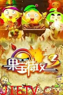果宝特攻 第三季