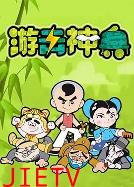 游击神兵