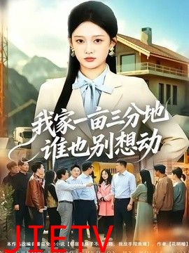 我家一亩三分地谁也别想动