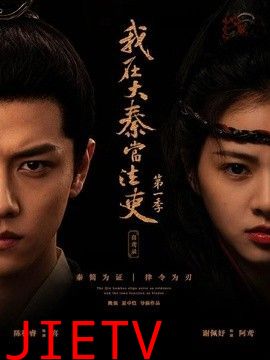 我在大秦当法吏第一季喜鸢录