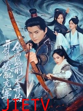 开局被发配充军，从满级箭术开始