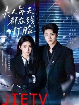 夫人每天都在线打脸