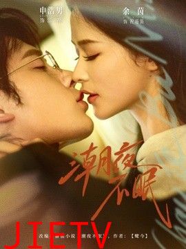 潮夜不眠