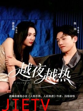 越夜越热