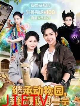 继承动物园，系统硬说御兽宗