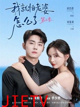 我就怕老婆怎么了第二季（婚前装高冷，婚后要老婆贴贴第二季）