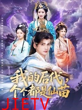 我的后代，个个都是仙苗