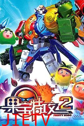 果宝特攻 第二季