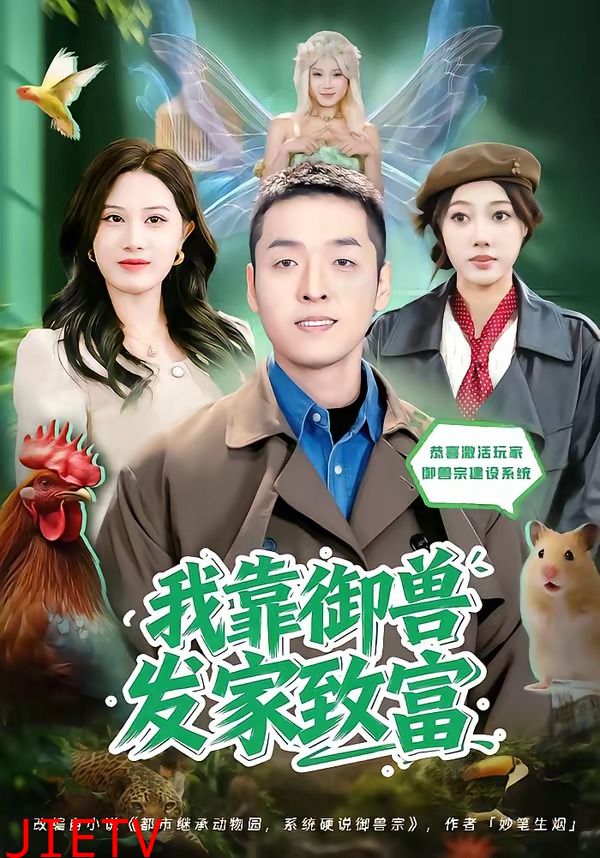 我靠御兽发家致富2026