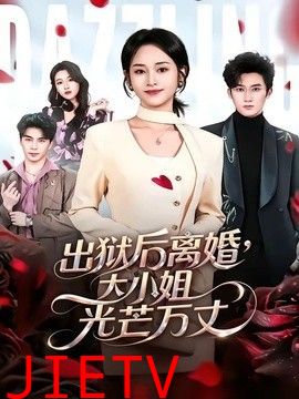 出狱后离婚，大小姐光芒万丈