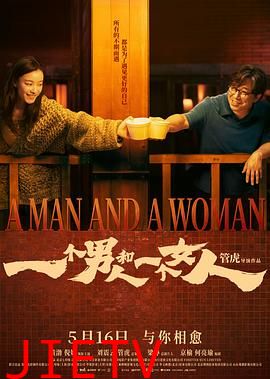 一个男人和一个女人2026