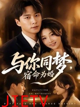 与你同梦，宿命为婚