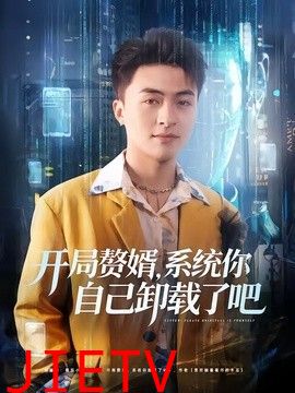 开局赘婿，系统你自己卸载了吧