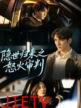 隐世归来之怒火审判