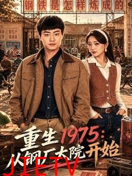 重生1975：从钢厂大院开始