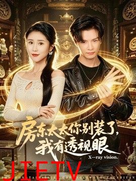 房东太太你别装了，我有透视眼