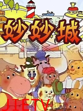 妙妙城
