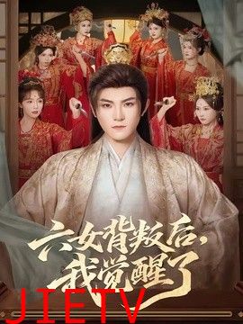 六女背叛后，我觉醒了