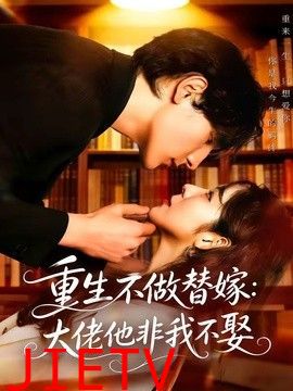 重生不做替嫁：大佬他非我不娶