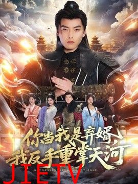 你当我是弃婿，我反手重掌天河