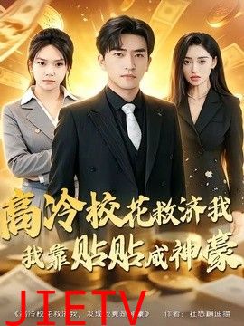 高冷校花救济我，我靠贴贴成神豪
