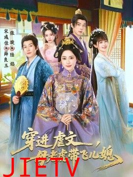 穿进虐文，母老虎带飞儿媳