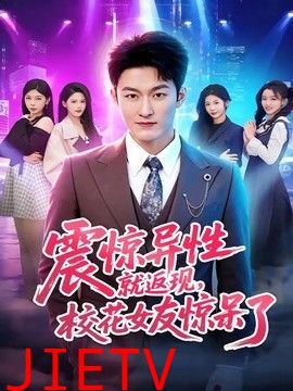 震惊异性就返现，校花女友惊呆了