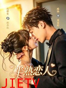 半熟恋人（2026）