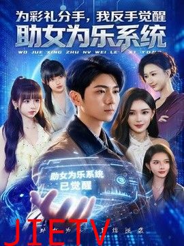 为彩礼分手，我反手觉醒助女为乐系统