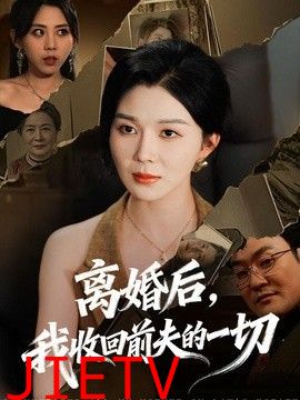 离婚后，我收回前夫的一切