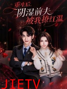 重生后，阴湿前夫被我撩红温