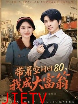 带着空间回80，我成大富翁