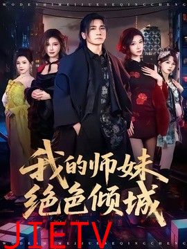 我的师妹绝色倾城