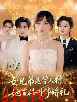 女兄弟是学人精，她直接叫停婚礼