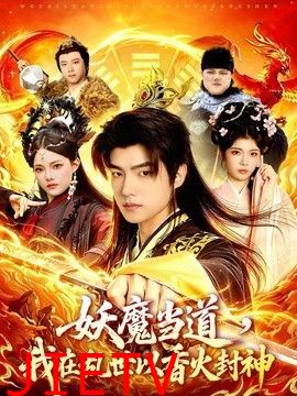 妖魔当道，我在乱世以香火封神