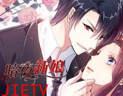 暗夜新娘动态漫画第2季