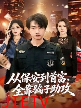 从保安到首富，全靠骗子助攻
