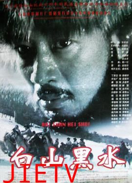 白山黑水
