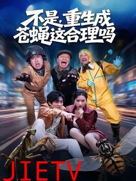 不是，重生成苍蝇这合理吗