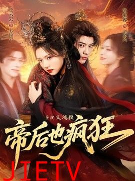 帝后也疯狂