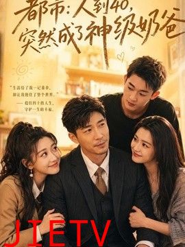 人到40，突然成了神级奶爸