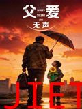 父爱无声（2026）