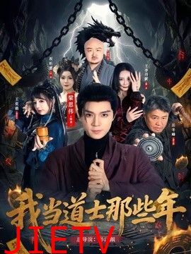 我当道士那些年