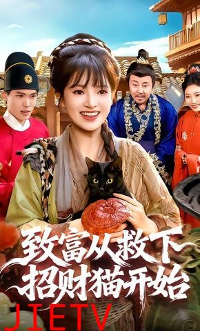 致富从救下招财猫开始