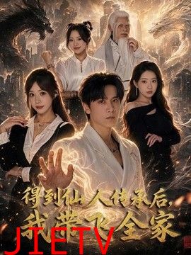 得到仙人传承后，我带飞全家