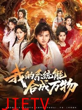 我的系统能合成万物