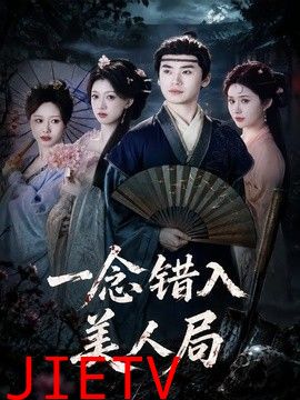 一念错入美人局