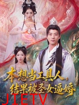 本想当工具人，结果被圣女逼婚