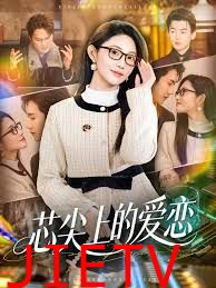 芯尖上的爱恋